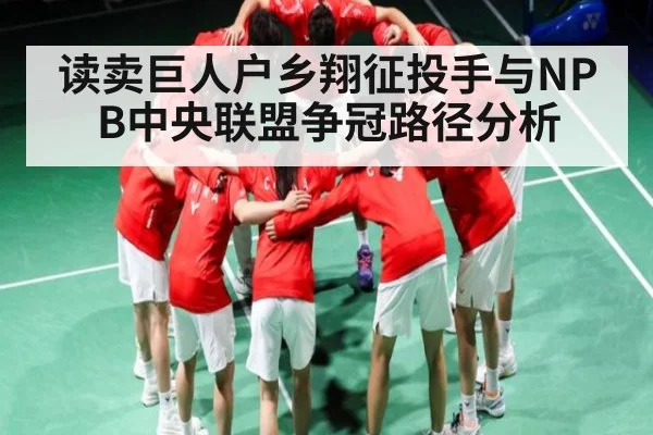 读卖巨人户乡翔征投手与NPB中央联盟争冠路径分析