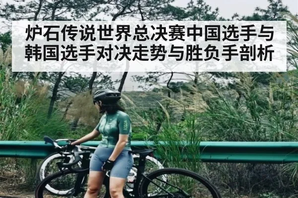 炉石传说世界总决赛中国选手与韩国选手对决走势与胜负手剖析
