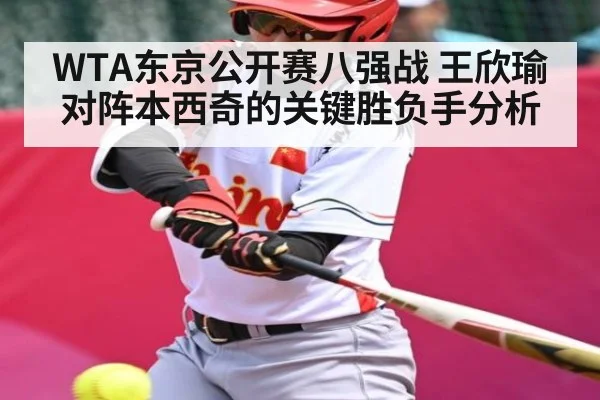 WTA东京公开赛八强战 王欣瑜对阵本西奇的关键胜负手分析