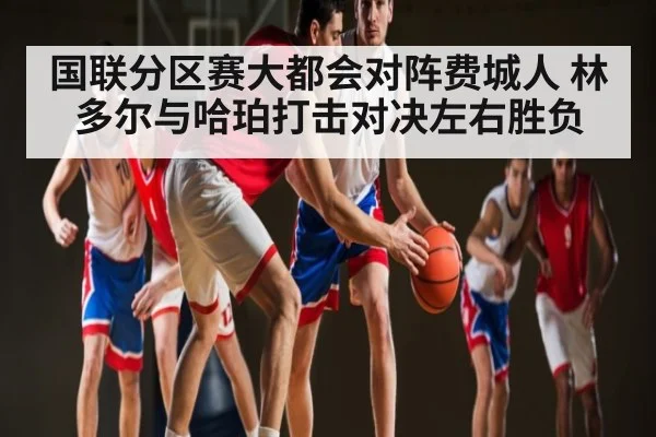 国联分区赛大都会对阵费城人 林多尔与哈珀打击对决左右胜负