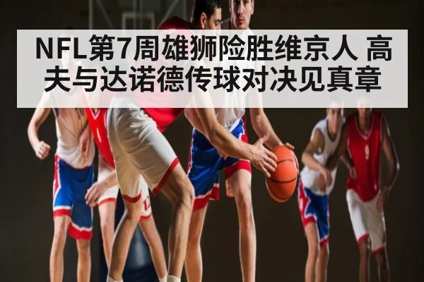 NFL第7周雄狮险胜维京人 高夫与达诺德传球对决见真章
